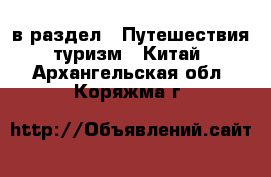  в раздел : Путешествия, туризм » Китай . Архангельская обл.,Коряжма г.